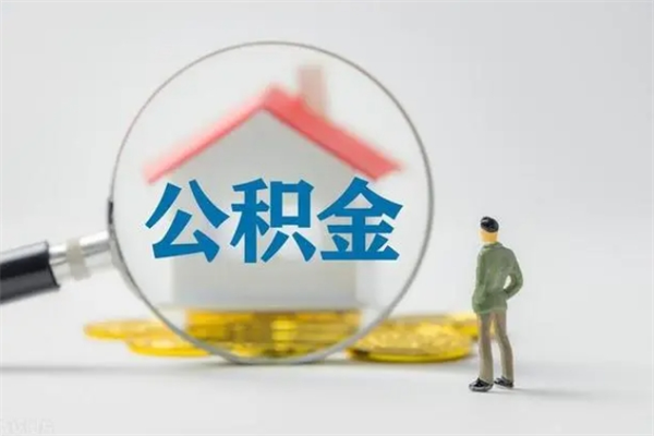 阜新半年公积金可以取出来吗（公积金半年后可以取多少）