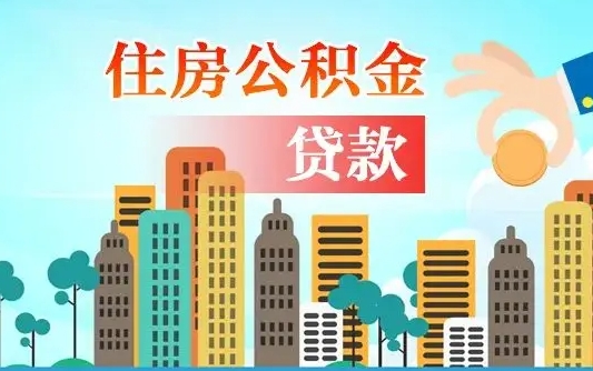 阜新住房公积金封存提出（公积金封存提取的后果）