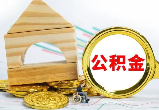 阜新取公积金流程（取公积金的办法）